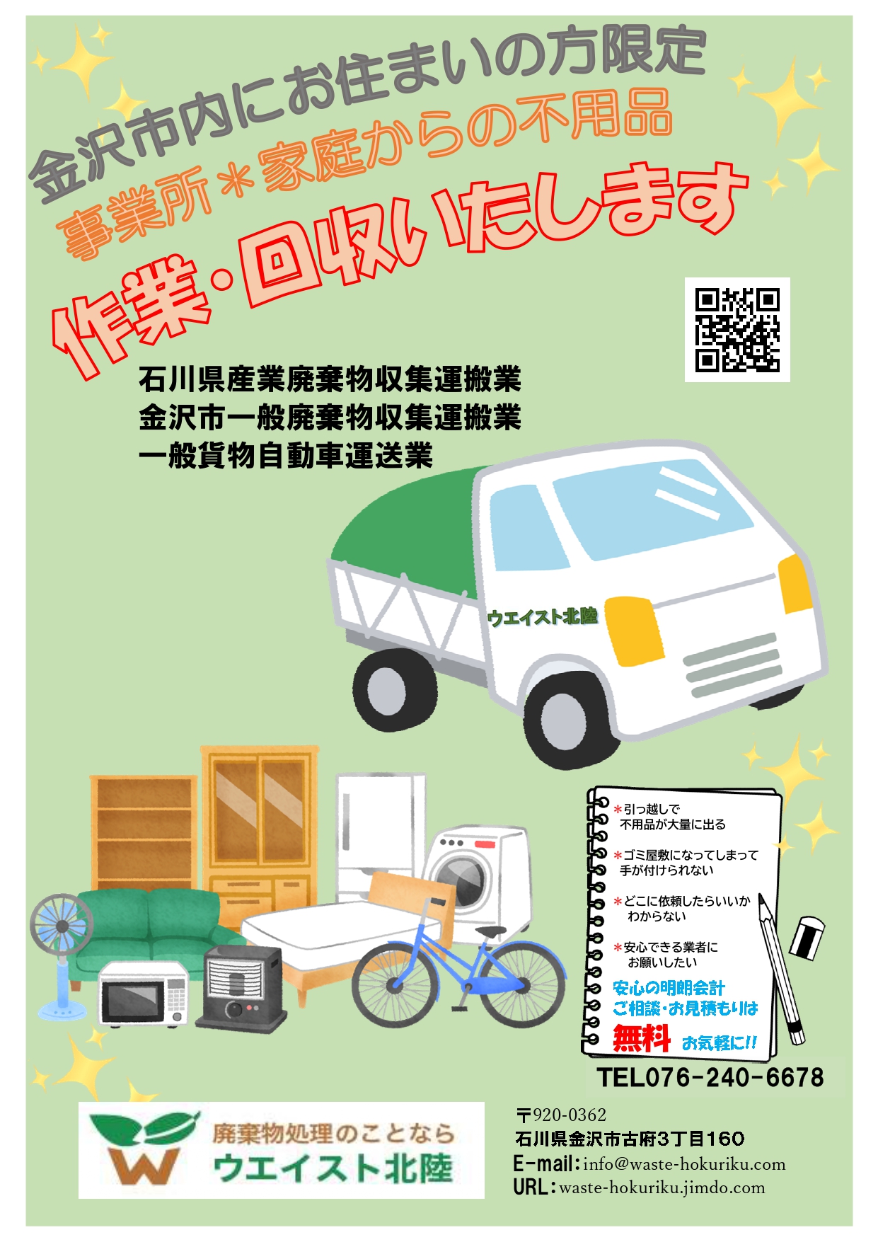 事業所・家庭からの一般廃棄物の回収はウエイスト北陸にお任せください